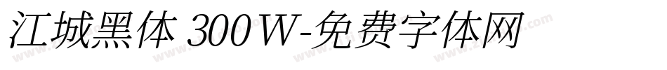 江城黑体 300W字体转换